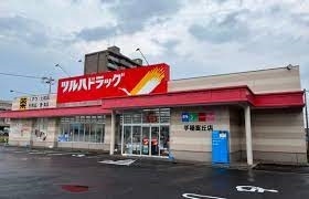 ドラックストア　ツルハドラッグ手稲富丘店（ドラッグストア）まで501m