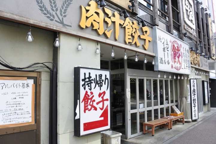 その他　肉汁餃子（その他）まで287m