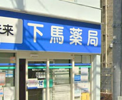 ドラックストア　下馬薬局（ドラッグストア）まで122m