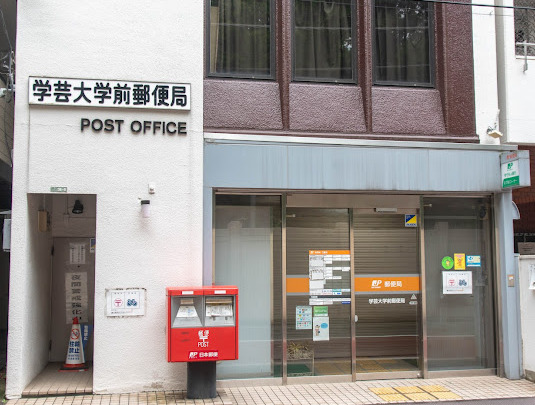 郵便局　学芸大学前郵便局（郵便局）まで658m