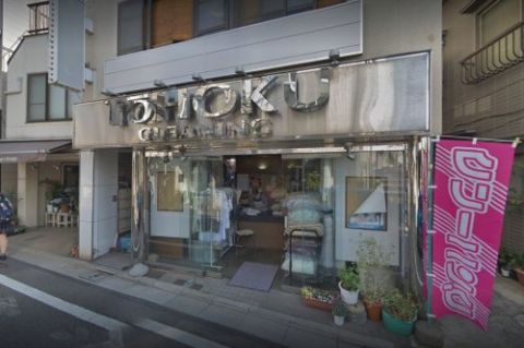 その他　東北クリーニング（その他）まで652m