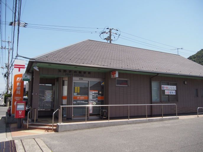 郵便局　玉野荘内郵便局（郵便局）まで172m