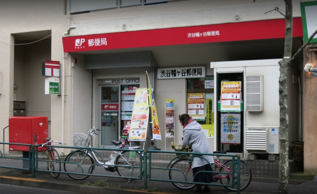 郵便局　渋谷幡ヶ谷郵便局（郵便局）まで423m
