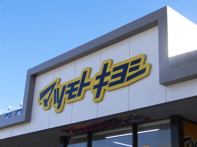 ドラックストア　マツモトキヨシ長町たいはっくる店（ドラッグストア）まで590m