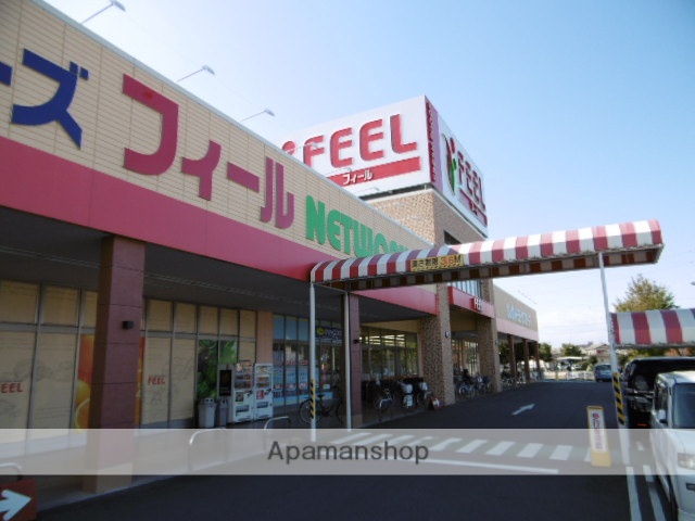 スーパー　フィール（スーパー）まで400m