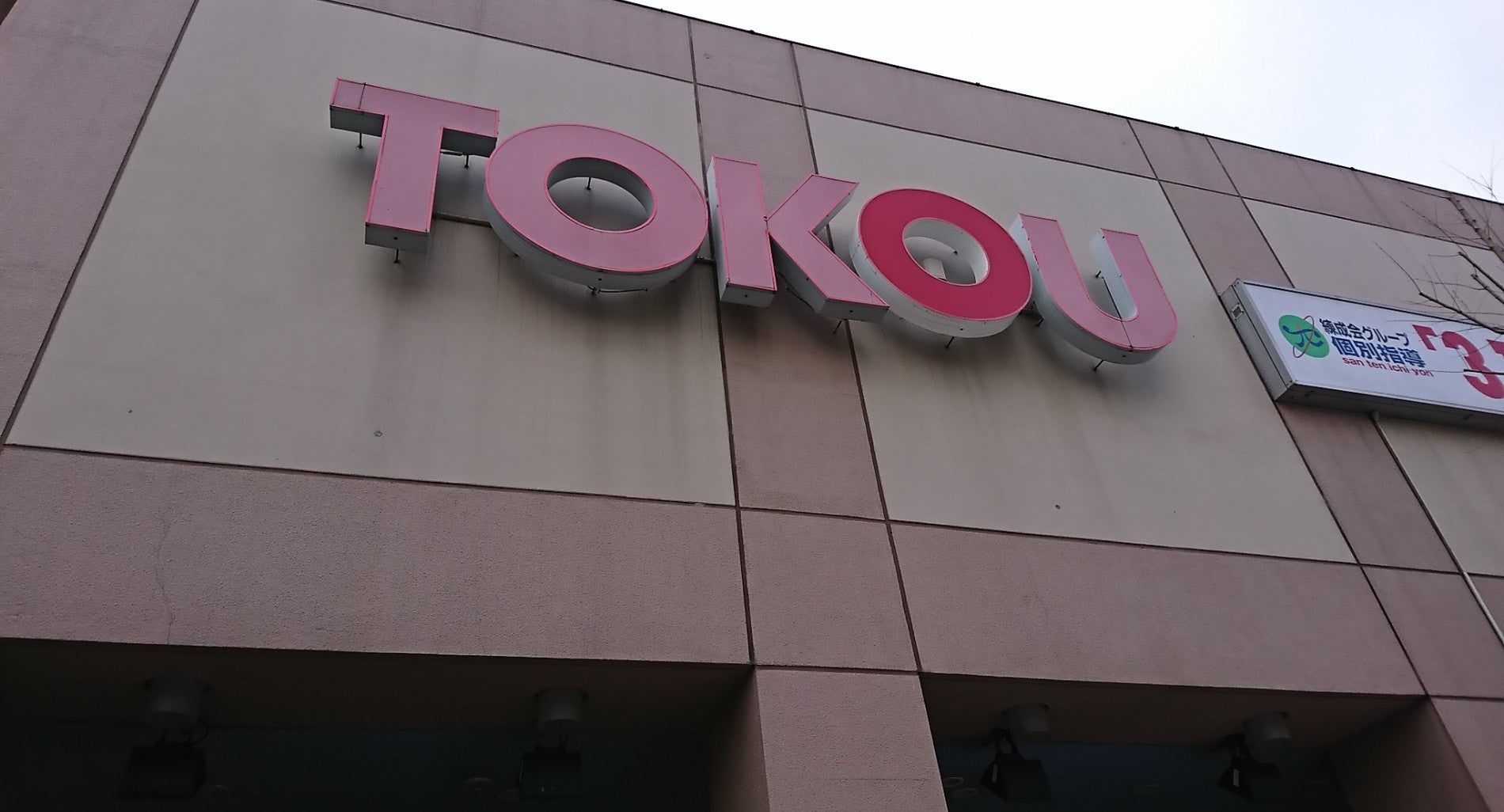 スーパー　東光ストアプロム山鼻店（スーパー）まで821m