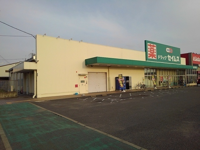 ドラックストア　ドラッグセイムス岩出西野店様（ドラッグストア）まで1000m