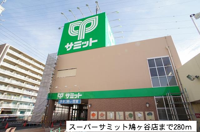 スーパー　サミット鳩ヶ谷店（スーパー）まで280m