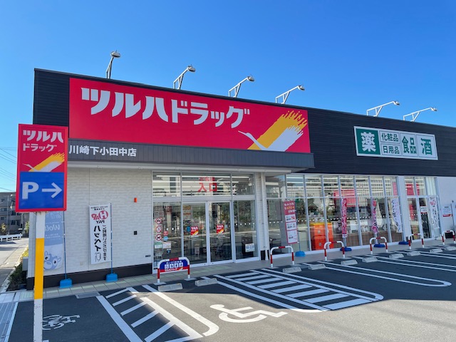 ドラックストア　ツルハドラッグ川崎下小田中店（ドラッグストア）まで322m