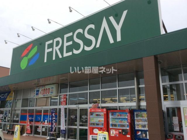 スーパー　FRESSAY(フレッセイ) 桐生南店（スーパー）まで3120m