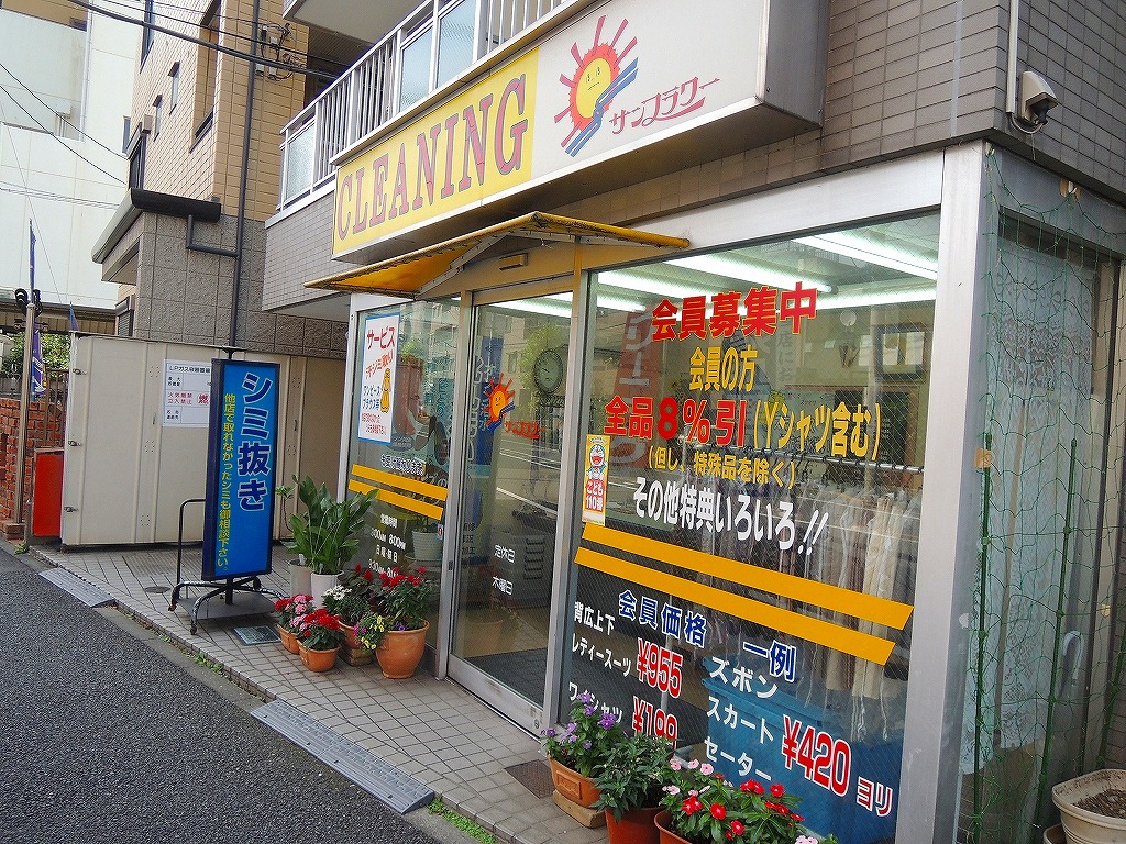 その他　クリーニング　サンフラワー（その他）まで733m