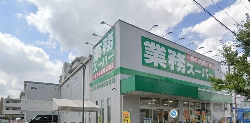 スーパー　業務スーパー内本町店（スーパー）まで608m
