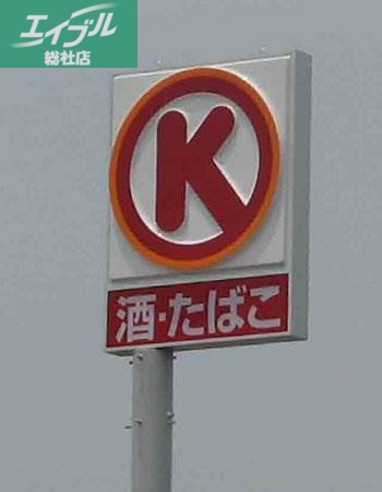 コンビニ　サークルK（コンビニ）まで297m