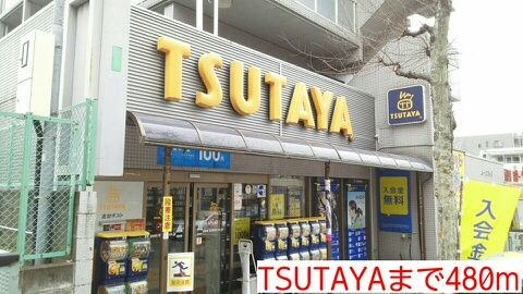 レンタルビデオ　TSUTAYA（レンタルビデオ）まで480m