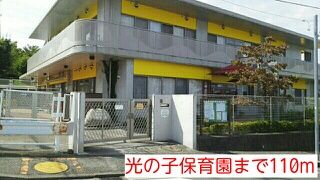 幼稚園・保育園　光の子保育園（幼稚園・保育園）まで110m