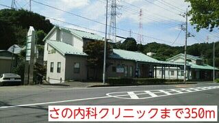 病院　さの内科クリニック（病院）まで350m