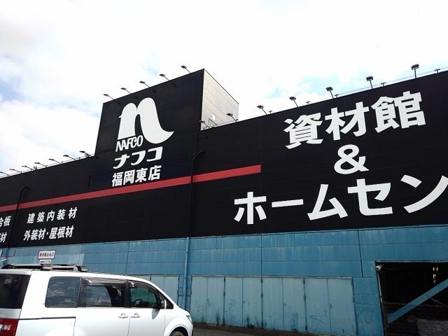 ホームセンター　ナフコ福岡東店（ホームセンター）まで450m