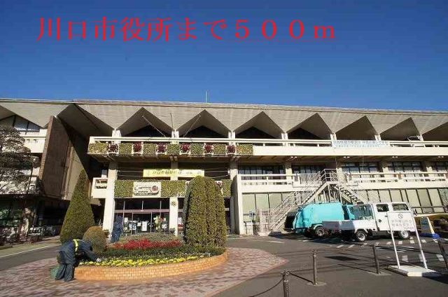 役所　川口市役所（役所）まで500m