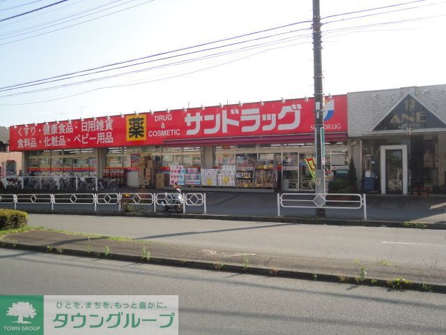 ドラックストア　サンドラッグめじろ台店（ドラッグストア）まで540m