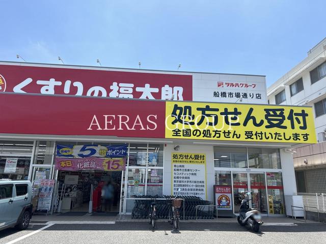 ドラックストア　くすりの福太郎船橋市場通り店（ドラッグストア）まで868m