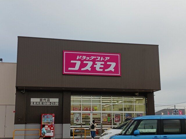 ドラックストア　ドラッグストアコスモス（ドラッグストア）まで240m