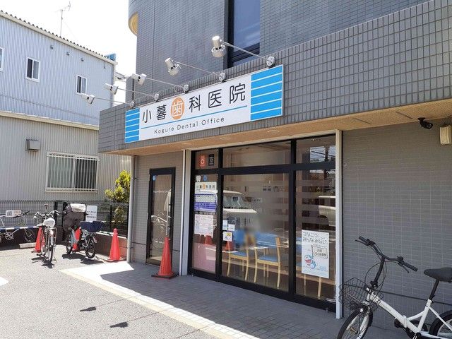 病院　小暮歯科医院（病院）まで416m