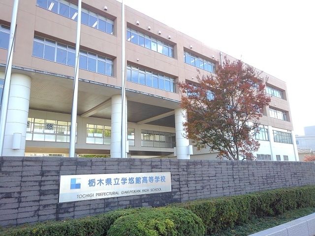 高校・高専　栃木県立学悠館高等学校（高校・高専）まで300m