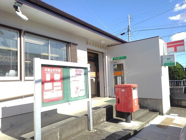 郵便局　栃木沼和田郵便局（郵便局）まで400m