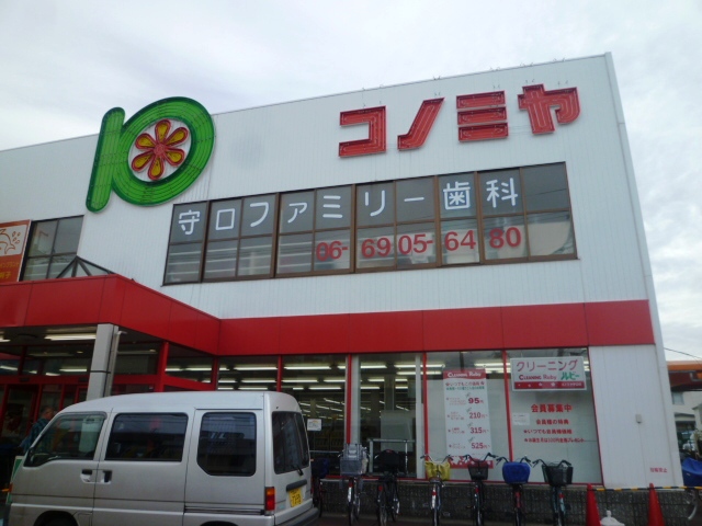 スーパー　コノミヤ守口店（スーパー）まで1577m