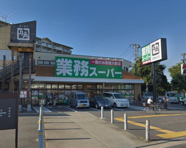 スーパー　業務スーパー三鷹店（スーパー）まで1236m