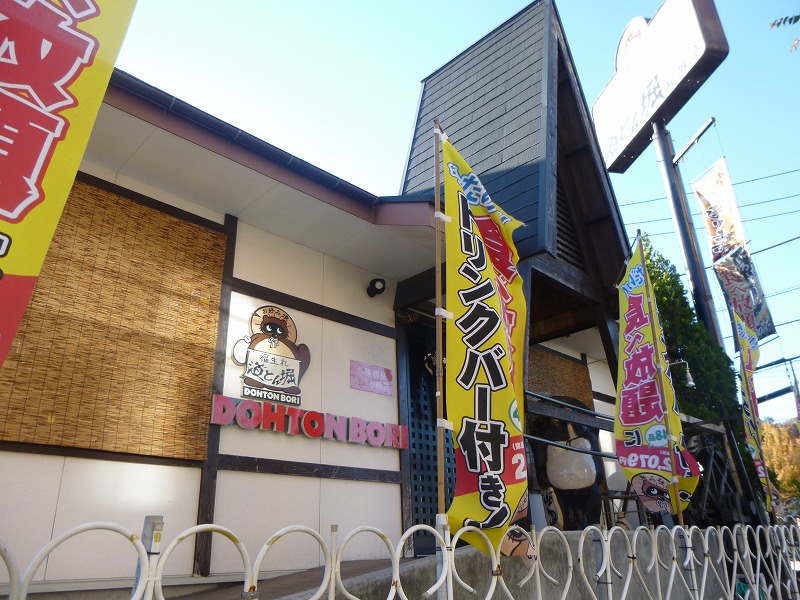 飲食店　道とん掘（飲食店）まで401m