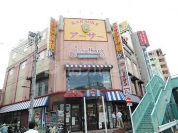 飲食店　ジョナサン大関横丁店（飲食店）まで400m