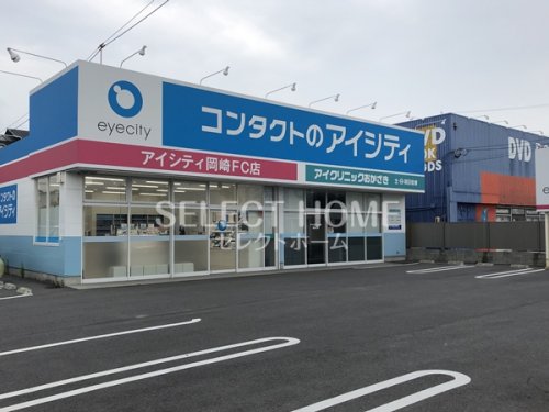 その他　コンタクトのアイシティ 岡崎FC店(旧コンタクトランド岡崎店（その他）まで223m