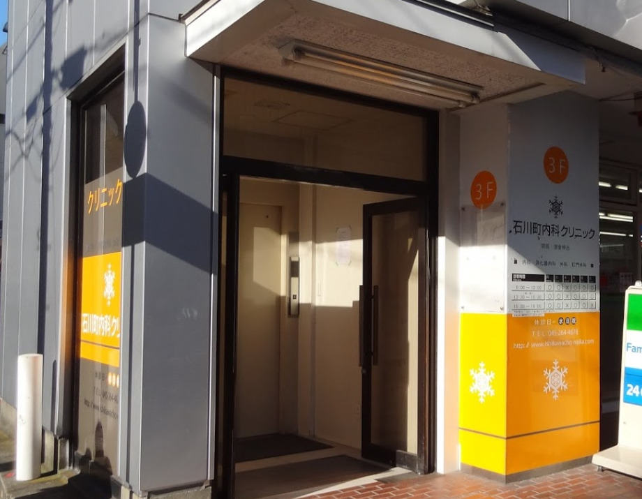 病院　石川町内科クリニック（病院）まで962m