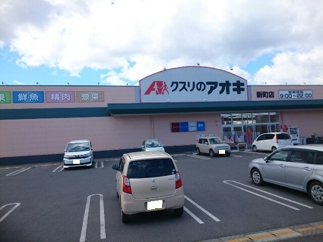 ドラックストア　クスリのアオキ新町店（ドラッグストア）まで950m