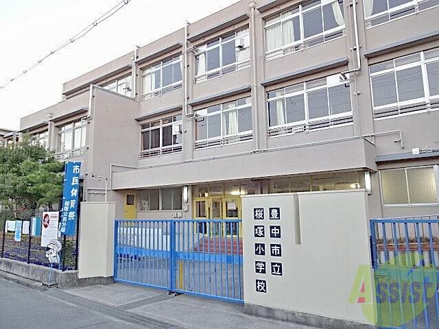 小学校　桜塚小学校（小学校）まで275m