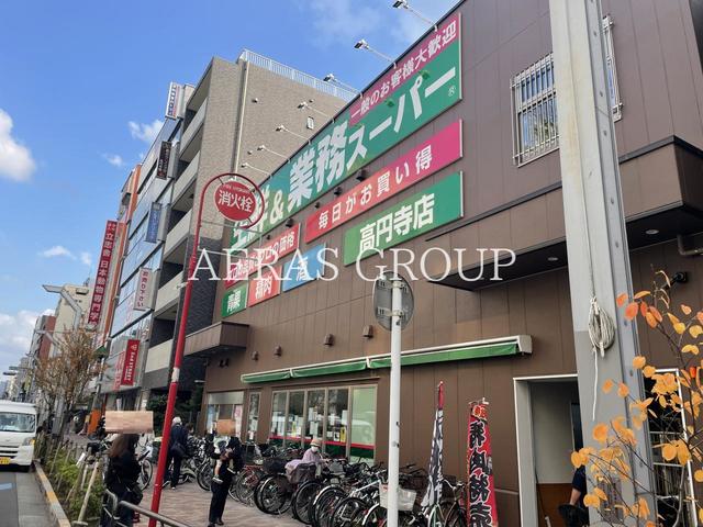 スーパー　業務スーパー 高円寺店（スーパー）まで121m