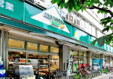 スーパー　マルエツ プチ 吉祥寺店（スーパー）まで263m