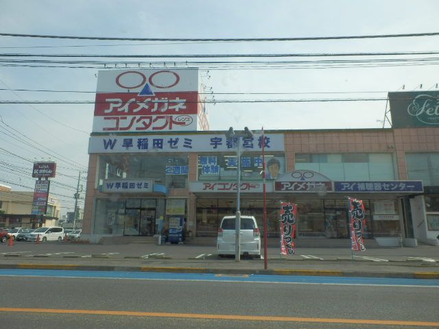 その他　アイメガネ　大曽店（その他）まで850m
