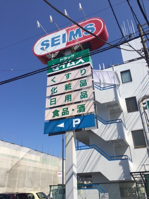 ドラックストア　ドラッグセイムス緑が丘店（ドラッグストア）まで1848m