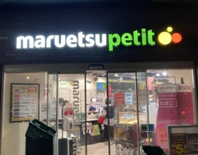 スーパー　マルエツプチ柳橋二丁目店（スーパー）まで128m