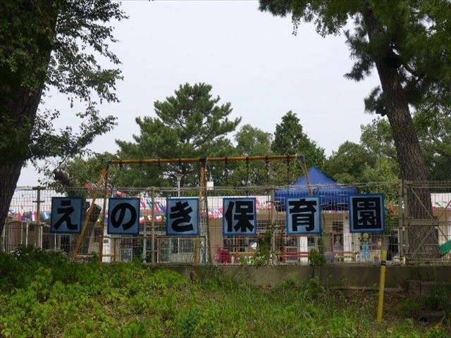 幼稚園・保育園　えのき保育園（幼稚園・保育園）まで1603m