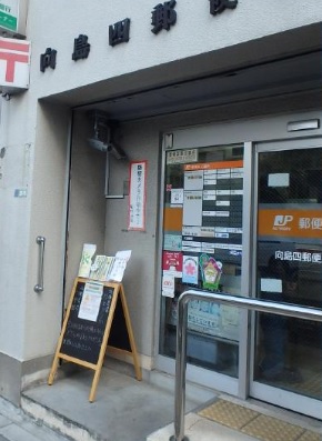 郵便局　向島四郵便局（郵便局）まで290m