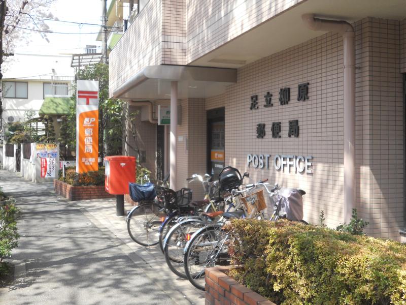 郵便局　足立柳原郵便局（郵便局）まで313m
