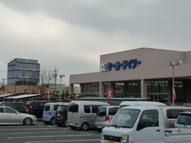 ホームセンター　ケーヨーデイツー（ホームセンター）まで1300m
