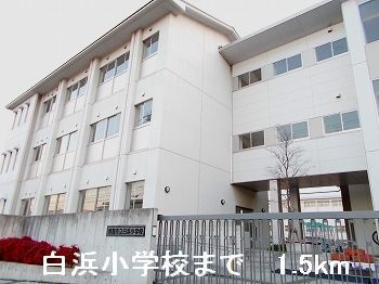 小学校　白浜小学校（小学校）まで1500m