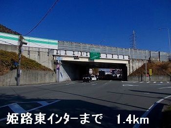 その他　姫路バイパス姫路東インター（その他）まで1400m