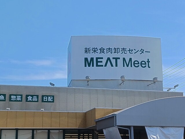 スーパー　ミートミート（スーパー）まで418m