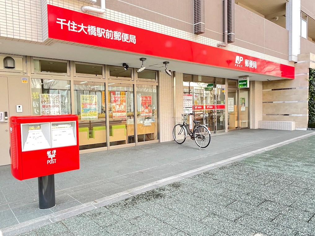 郵便局　千住大橋駅前郵便局（郵便局）まで238m