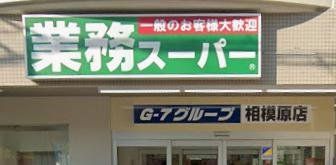 スーパー　業務スーパー相模原店（スーパー）まで1300m